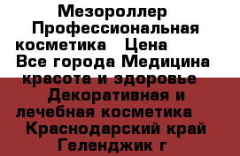 Мезороллер. Профессиональная косметика › Цена ­ 650 - Все города Медицина, красота и здоровье » Декоративная и лечебная косметика   . Краснодарский край,Геленджик г.